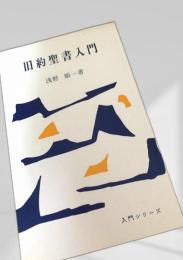 旧約聖書入門