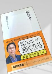 悩む力