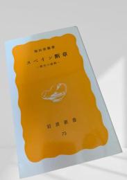 スペイン断章 ―歴史の感興―