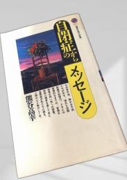 自閉症からメッセージ