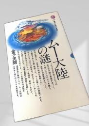 ムー大陸の謎