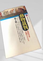 動物裁判 ―西欧中世・正義のコスモス―