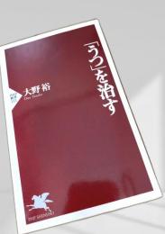 「うつ」を治す