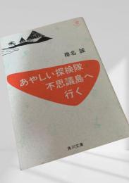 あやしい探検隊 不思議島へ行く