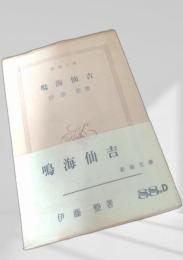 鳴海仙吉
