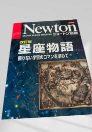 改訂版 星座物語 限りない宇宙のロマンを求めて（Newton別冊）