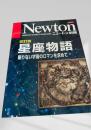 改訂版 星座物語 限りない宇宙のロマンを求めて（Newton別冊）