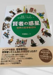 賢者の惑星 世界の哲学者百科