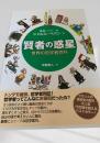 賢者の惑星 世界の哲学者百科