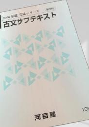 2006 基礎・完成シリーズ 古文サブテキスト