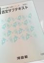 2006 基礎・完成シリーズ 古文サブテキスト