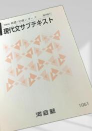 2006 基礎・完成シリーズ 現代文サブテキスト