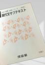 2006 基礎・完成シリーズ 現代文サブテキスト