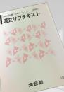 2006 基礎・完成シリーズ 漢文サブテキスト