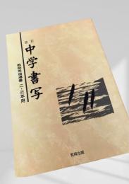 改訂 中学書写 教師用指導書 一・二・三年用