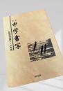 改訂 中学書写 教師用指導書 一・二・三年用
