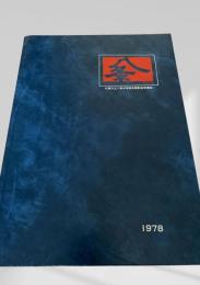 札幌市立八条中学校卒業記念写真帖 1978