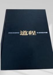 道程 東京都立東京高等学校 第12回卒業記念写真帳
