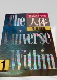 NHKサイエンススペシャル 驚異の小宇宙 人体 1 生命誕生