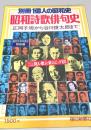 別冊一億人の昭和史 昭和詩歌俳句史 正岡子規から谷川俊太郎まで