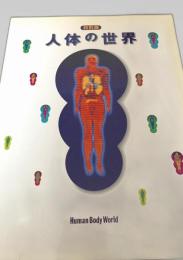 特別展 人体の世界 Human Body World