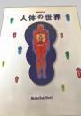 特別展 人体の世界 Human Body World
