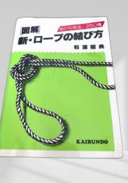 [図解] 新・ロープの結び方 結びの技法250種