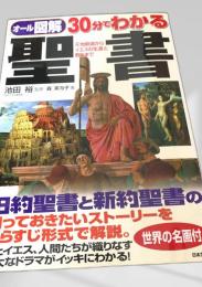 オール図解 30分でわかる聖書