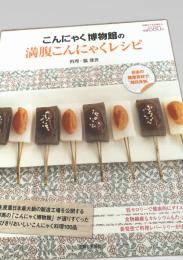 こんにゃく博物館の満腹こんにゃくレシピ