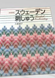 [新装版] スウェーデン刺しゅう