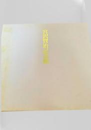 宮沢賢治記念館