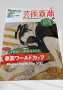 芸術新潮 2012年2月号 大特集 春画ワールドカップ