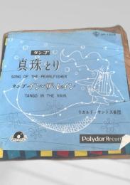タンゴ 真珠とり タンゴ・イン・ザ・レイン  レコード