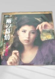 雨の慕情 レコード