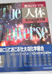 NHKサイエンススペシャル 驚異の小宇宙 人体 壮大な化学工場 肝臓
