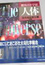 NHKサイエンススペシャル 驚異の小宇宙 人体 壮大な化学工場 肝臓