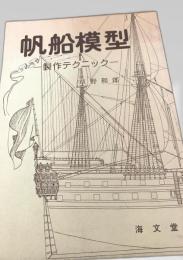 帆船模型 製作テクニック