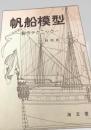 帆船模型 製作テクニック