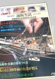 通販生活 HEALTH No.11 通信販売が生活をおもしろくする