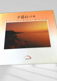 夕暮れの本 Twilight Book