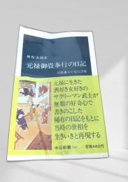元禄御畳奉行の日記　尾張藩士の見た浮世