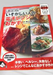 決定版 いそがしい人の電子レンジおかず