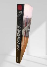 '64 東京オリンピック