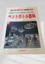 ペットボトル百科