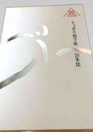 さっぽろ地下街 20年誌