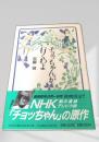 チョッちゃんが行くわよ