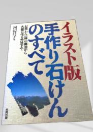 イラスト版 手作り石けんのすすめ　あぶられ一杯の廃油から大量に作る方法まで