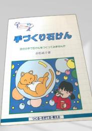 手づくり石けん　自分の手で石けんをつくってみませんか