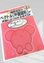 細野真宏のベクトル「平面図形」が本当にわかる本 数B