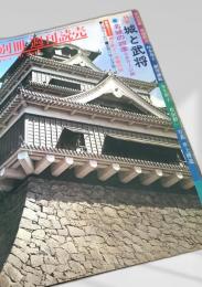 別冊週刊読売 1975年40号 特集 城と武将 名城の四季